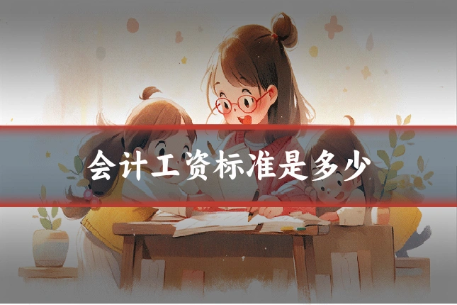 会计工资标准是多少