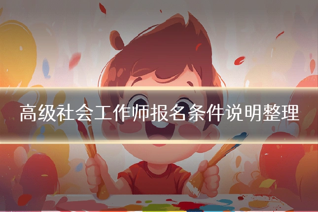 高级社会工作师报名条件说明整理