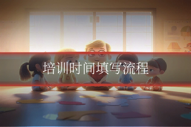 培训时间填写流程