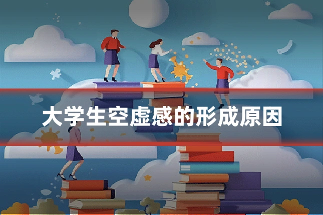 大学生空虚感的形成原因