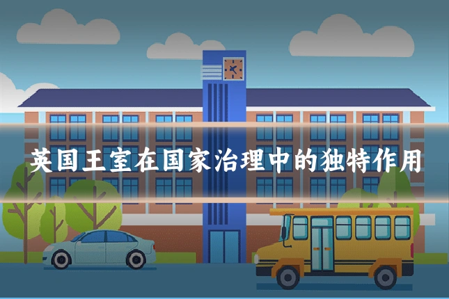 英国王室在国家治理中的独特作用
