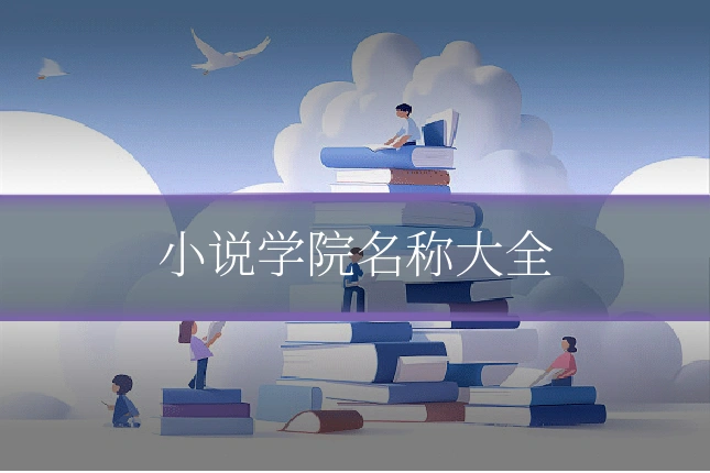 小说学院名称大全
