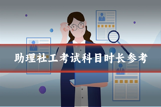 助理社工考试科目时长参考