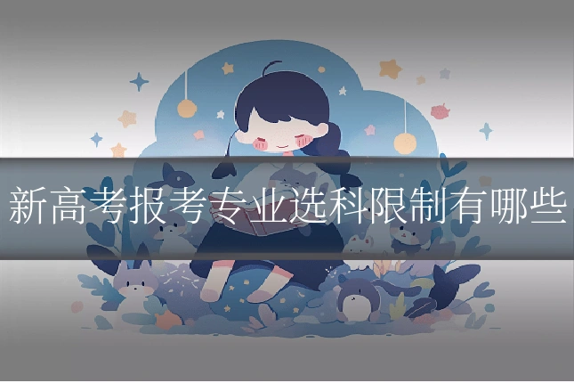 新高考报考专业选科限制有哪些