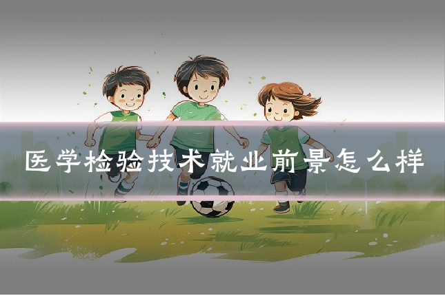 医学检验技术就业前景怎么样