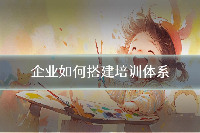 企业如何搭建培训体系