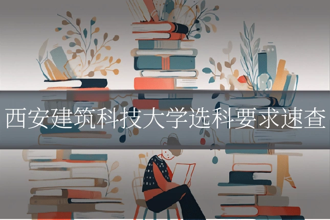 西安建筑科技大学选科要求速查