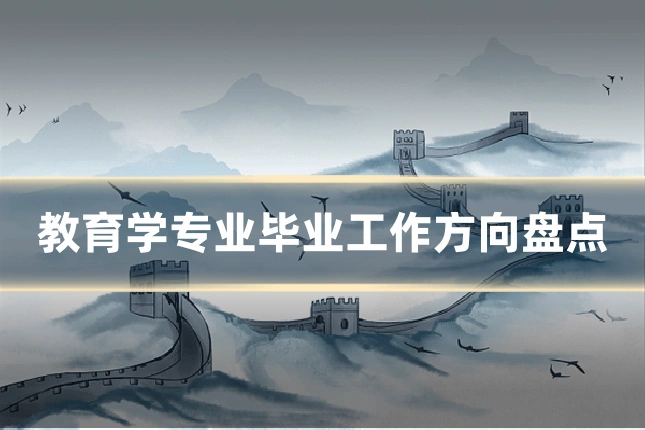 教育学专业毕业工作方向盘点
