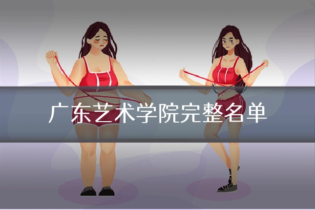 广东艺术学院完整名单