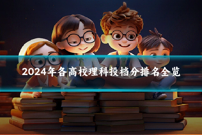 2024年各高校理科投档分排名全览