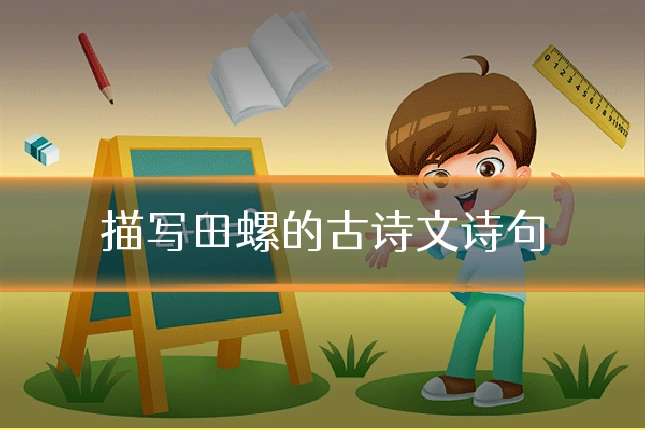 描写田螺的古诗文诗句