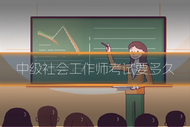 中级社会工作师考试要多久