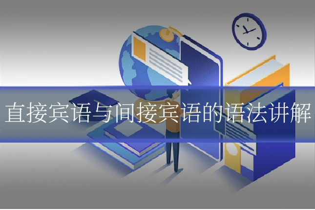 直接宾语与间接宾语的语法讲解