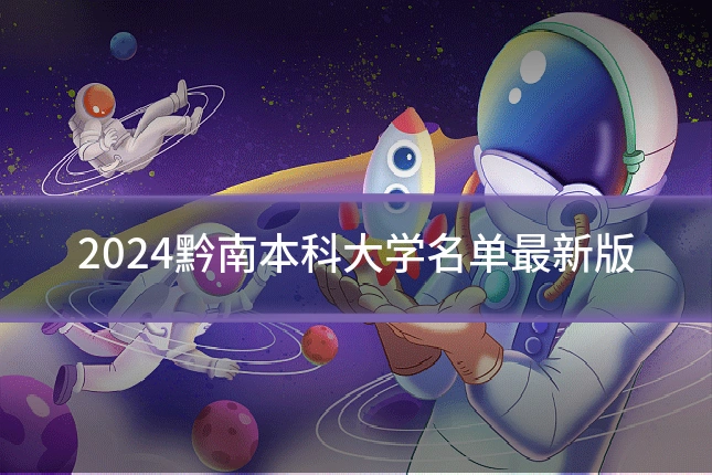 2024黔南本科大学名单最新版