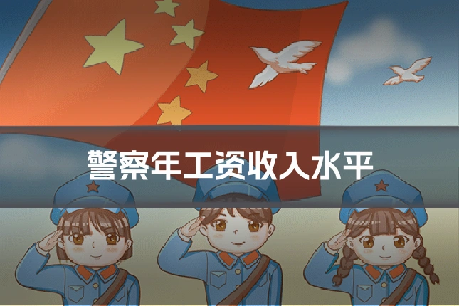 警察年工资收入水平