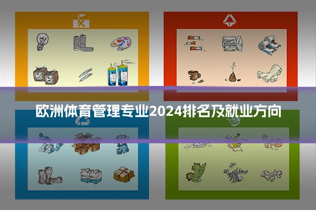 欧洲体育管理专业2024排名及就业方向