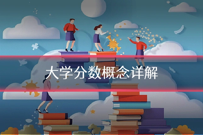 大学分数概念详解