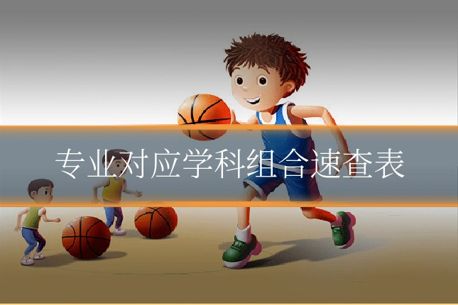 专业对应学科组合速查表