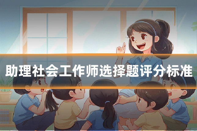 助理社会工作师选择题评分标准