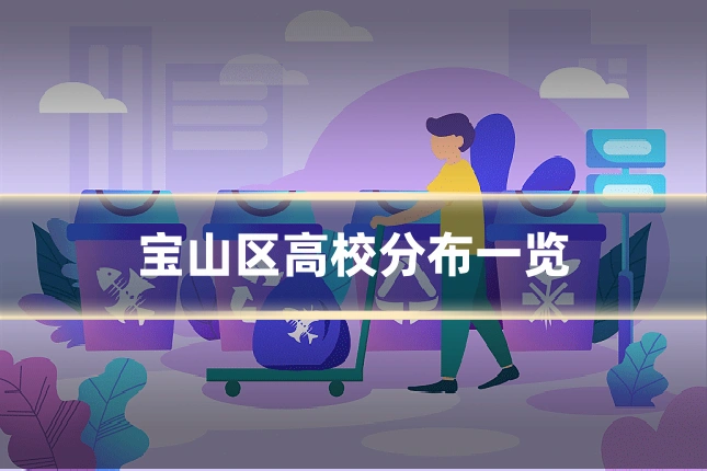 宝山区高校分布一览