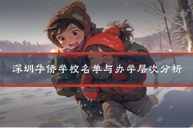 深圳华侨学校名单与办学层次分析