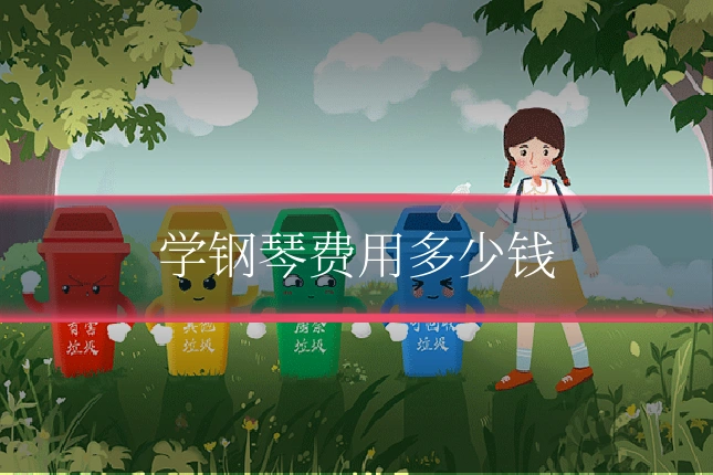 学钢琴费用多少钱