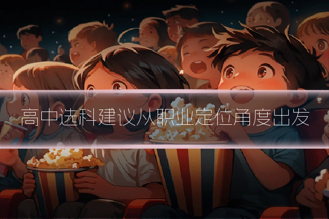 高中选科建议从职业定位角度出发