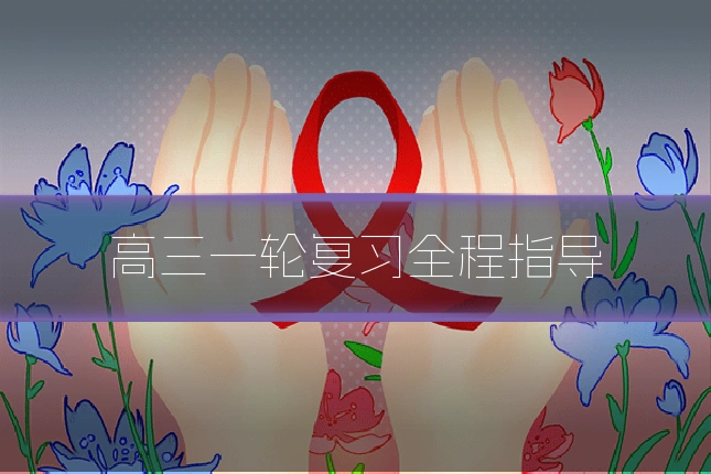 高三一轮复习全程指导