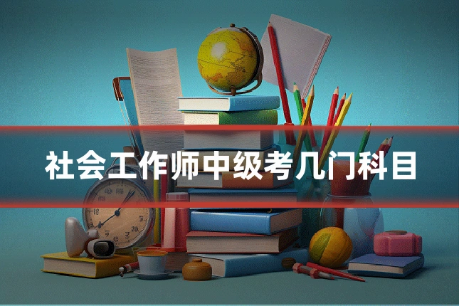 社会工作师中级考几门科目