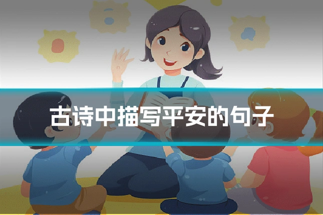 古诗中描写平安的句子