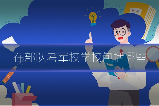 在部队考军校学校包括哪些