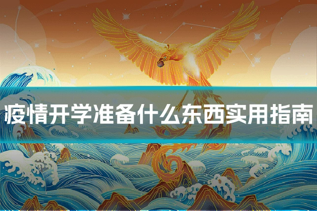 疫情开学准备什么东西实用指南