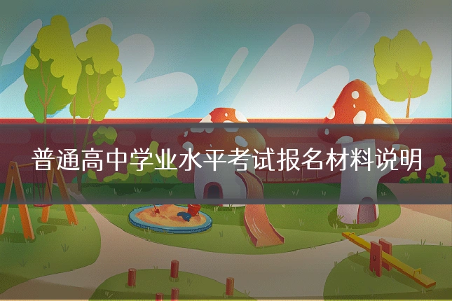 普通高中学业水平考试报名材料说明