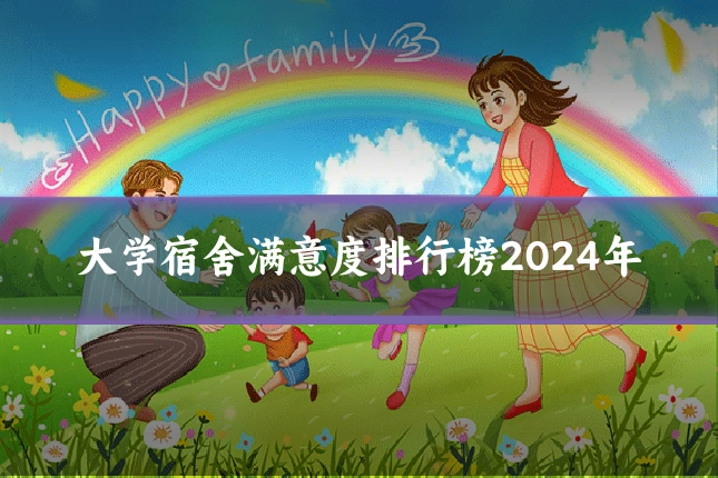 大学宿舍满意度排行榜2024年