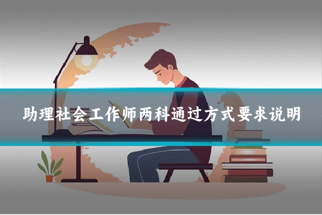 助理社会工作师两科通过方式要求说明