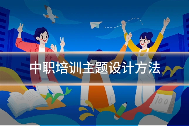 中职培训主题设计方法