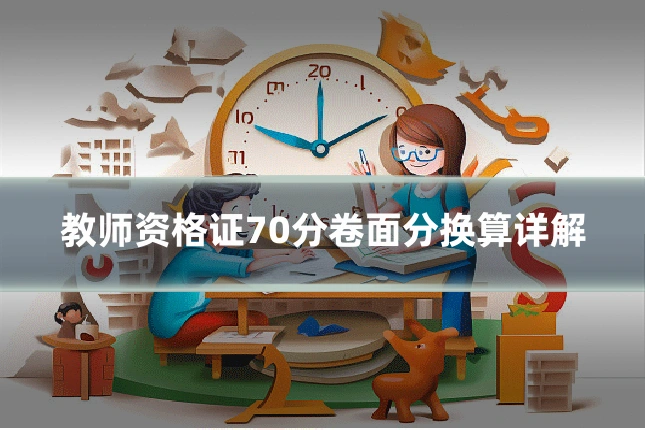 教师资格证70分卷面分换算详解