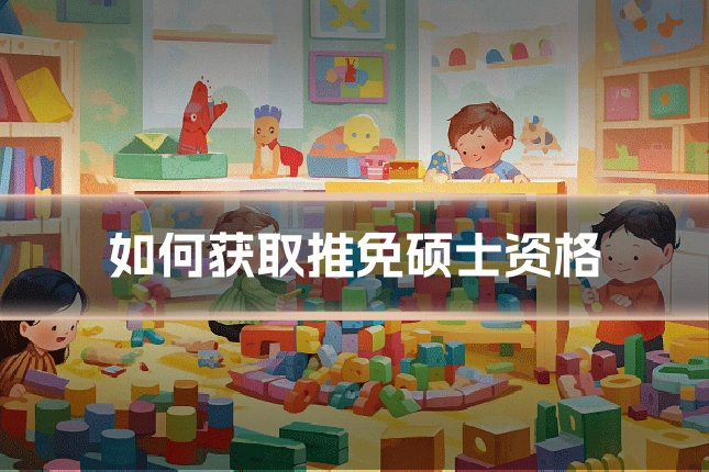 如何获取推免硕士资格