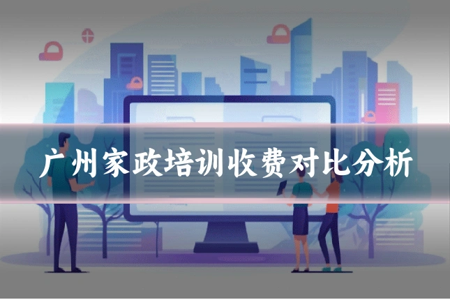 广州家政培训收费对比分析