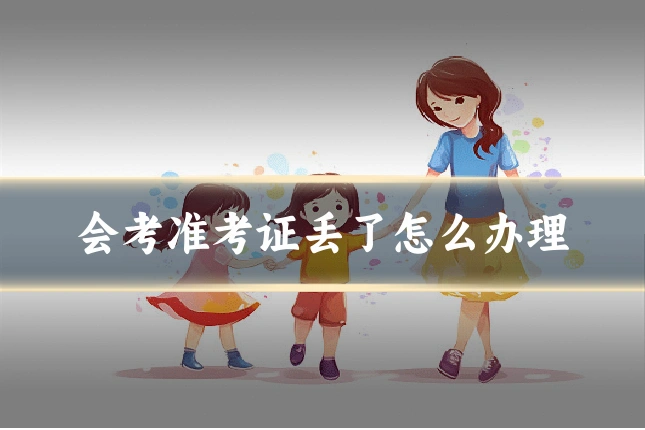 会考准考证丢了怎么办理