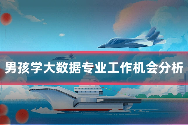 男孩学大数据专业工作机会分析