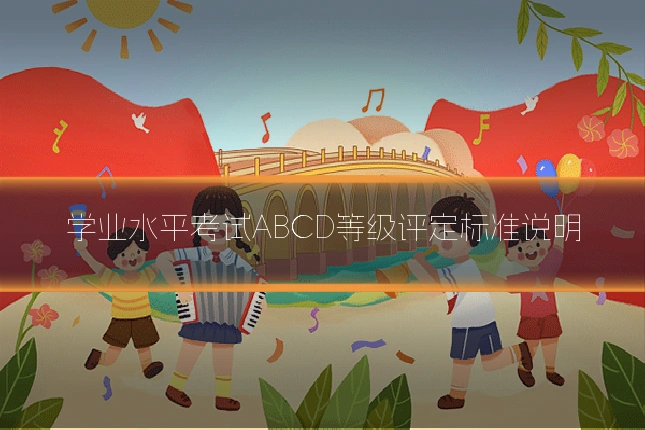 学业水平考试ABCD等级评定标准说明