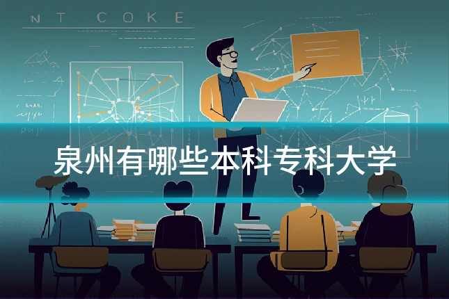 泉州有哪些本科专科大学