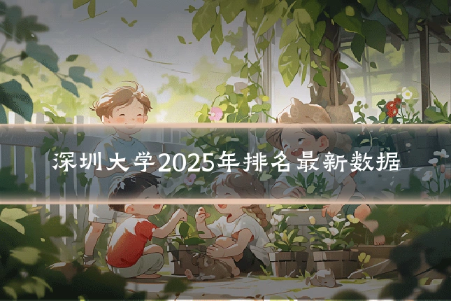 深圳大学2025年排名最新数据