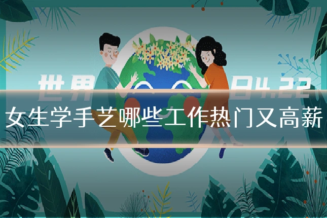女生学手艺哪些工作热门又高薪