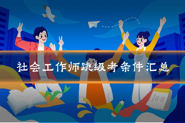 社会工作师跳级考条件汇总