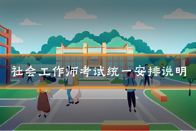 社会工作师考试统一安排说明