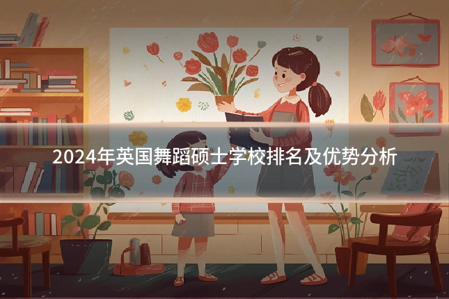 2024年英国舞蹈硕士学校排名及优势分析
