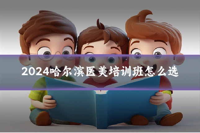 2024哈尔滨医美培训班怎么选