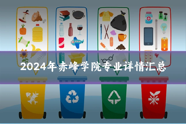 2024年赤峰学院专业详情汇总